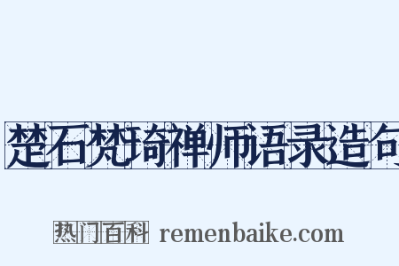 楚石梵琦禅师语录造句是什么意思的图片